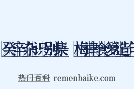 癸辛杂识别集·梅津食箩造句是什么意思的图片